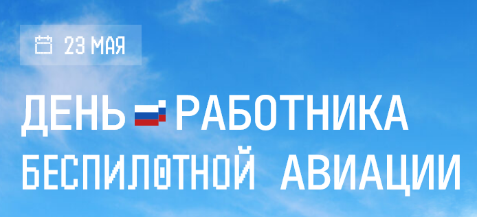 День работника беспилотной авиации России