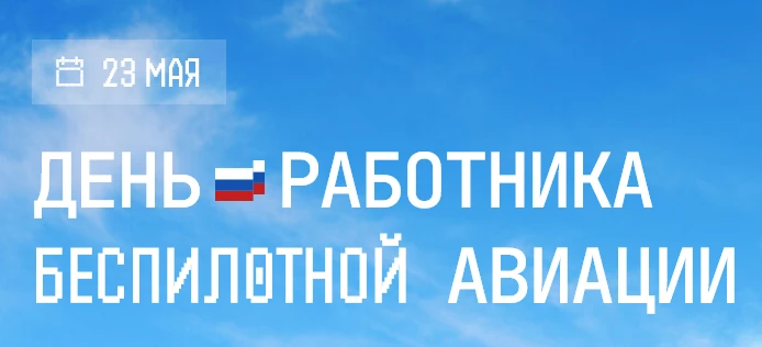 День работника беспилотной авиации России