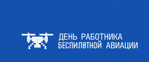 Запущена инициатива об учреждении в России профессионального праздника – Дня работника беспилотной авиации