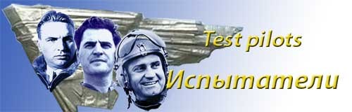 Интернет-энциклопедия «Испытатели аэрокосмической техники»
